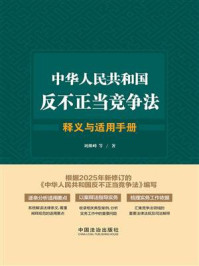 《中华人民共和国反不正当竞争法释义与适用手册》-刘继峰