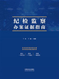 《纪检监察办案证据指南》-丁亮
