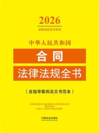 《中华人民共和国合同法律法规全书：含指导案例及文书范本（2026年版）》-中国法治出版社