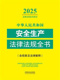《中华人民共和国安全生产法律法规全书：含规章及法律解释（2025年版）》-中国法治出版社