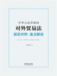 《中华人民共和国对外贸易法新旧对照与重点解读（2026年版）》-许永安