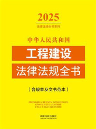 《中华人民共和国工程建设法律法规全书：含规章及文书范本（2025年版）》-中国法治出版社