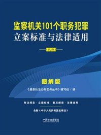 《监察机关101个职务犯罪立案标准与法律适用：图解版（第2版）》-《最新执法办案实务丛书》编写组