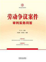 《劳动争议案件审判实务问答》-毛力