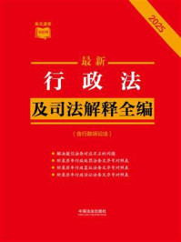 《最新行政法及司法解释全编：含行政诉讼法（2025年版）》-中国法治出版社