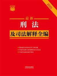 《最新刑法及司法解释全编（2025年版）》-中国法治出版社