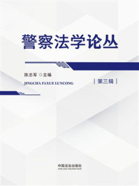 《警察法学论丛（第三辑）》-陈志军