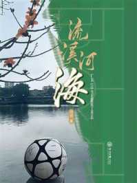 《流溪河海：广东U18女足跟队工作志》-刘羽