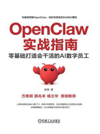 《OpenClaw实战指南：零基础打造会干活的AI数字员工》-徐尧