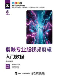 《剪映专业版视频剪辑入门教程》-雷梦微