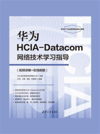 《华为HCIA-Datacom网络技术学习指导：视频讲解+在线刷题》-刘伟,王鹏,周航