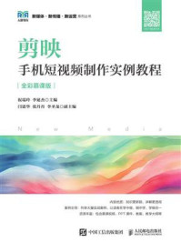 《剪映：手机短视频制作实例教程（全彩慕课版）》-祝瑞玲