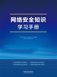 《网络安全知识学习手册》-中国法治出版社