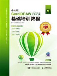 《中文版CorelDRAW 2024基础培训教程》-数字艺术教育研究室