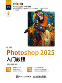 《中文版 Photoshop 2025入门教程》-李金明
