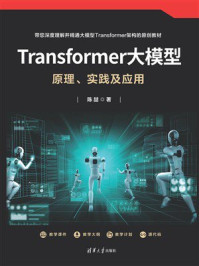 《Transformer大模型：原理、实践及应用》-陈喆