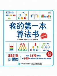 《我的第一本算法书（修订版）》-石田保辉
