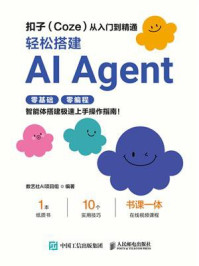 《扣子（Coze）从入门到精通：轻松搭建AI Agent》-数艺社AI项目组