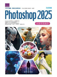 《Photoshop 2025从新手到高手》-任旭