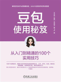 《豆包使用秘笈：从入门到精通的100个实用技巧》-王吉斌