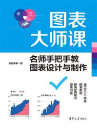《图表大师课：名师手把手教图表设计与制作》-皇甫攀攀
