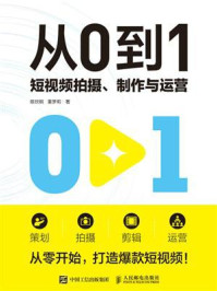 《从0到1： 短视频拍摄、制作与运营》-陈欣钢
