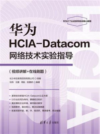 《华为HCIA-Datacom网络技术实验指导（视频讲解+在线刷题）》-长沙卓应教育咨询有限公司