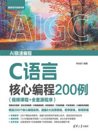 《C语言核心编程200例（视频课程+全套源程序）》-李佳硕