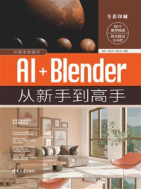 《AI+Blender从新手到高手》-来阳