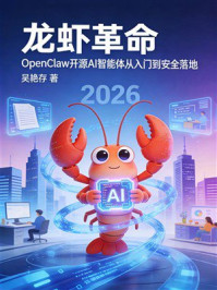 《龙虾革命：OpenClaw开源AI智能体从入门到安全落地》-吴艳存