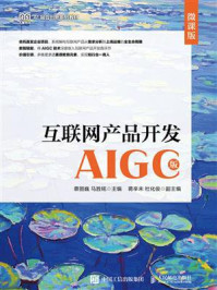 《互联网产品开发：AIGC版（微课版）》-蔡丽巍