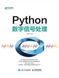 《Python数字信号处理》-赵春江