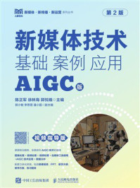 《新媒体技术：基础 案例 应用（AIGC版 视频指导版 第2版）》-陈正军