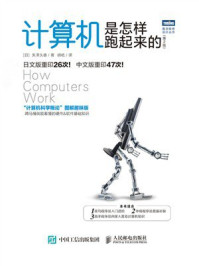 《计算机是怎样跑起来的（第2版）》-矢泽久雄