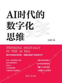 《AI时代的数字化思维》-刘涵宇