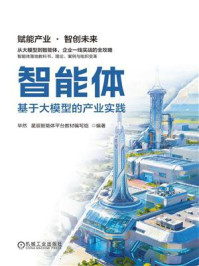 《智能体：基于大模型的产业实践》-毕然