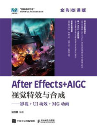 《After Effects+AIGC视觉特效与合成：影视+UI动效+MG动画（全彩微课版）》-狄仕林
