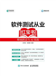 《软件测试从业红宝书：职场跃迁与AI实战》-肖利琼