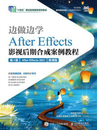 《边做边学：After Effects影视后期合成案例教程（第3版 After Effects 2021 微课版）》-骆霞权