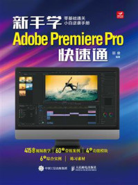 《新手学Adobe Premiere Pro快速通》-邵俊