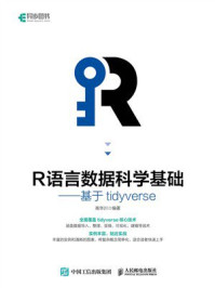 《R语言数据科学基础：基于tidyverse》-高华川