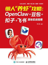 《懒人&ldquo;养虾&rdquo;攻略：OpenClaw+豆包+扣子+飞书 落地实战指南》-林园