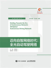 《迈向自智网络时代：全光自动驾驶网络》-罗贤龙