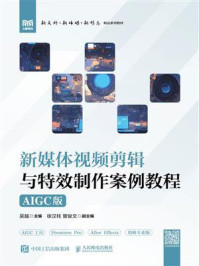 《新媒体视频剪辑与特效制作案例教程（AIGC版）》-吴越