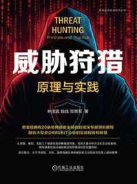 《威胁狩猎：原理与实践》-林宝晶