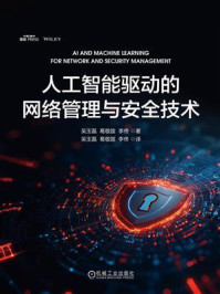 《人工智能驱动的网络管理与安全技术》-吴玉磊