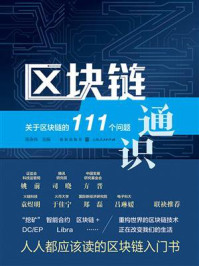 《区块链通识：关于区块链的111个问题》-陈永伟