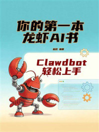 《你的第一本龙虾AI书：Clawdbot轻松上手》-赵识