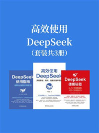 《高效使用DeepSeek（套装共3册）》-卢森煌
