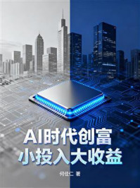 《AI时代创富，小投入大收益》-何佳仁